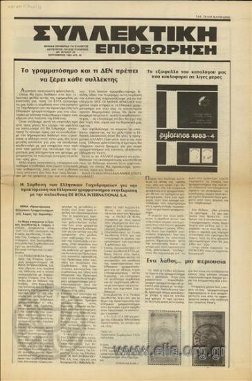 Συλλεκτική επιθεώρηση