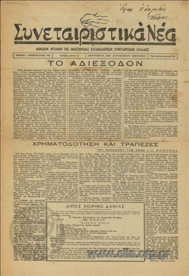 Συνεταιριστικά νέα