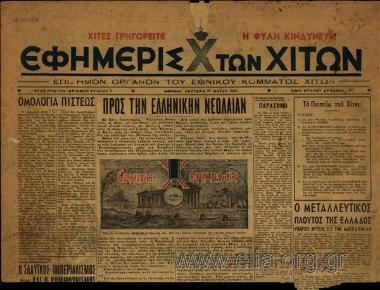 Εφημερίς των Χιτών