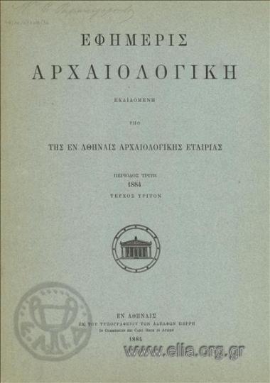 Εφημερίς αρχαιολογική