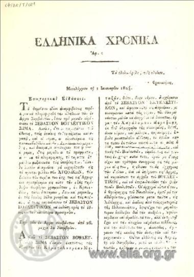 Greek Chronicles of Mesolongi