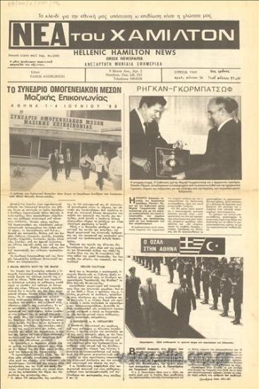 Nea tou Chamilton, News of Hamilton