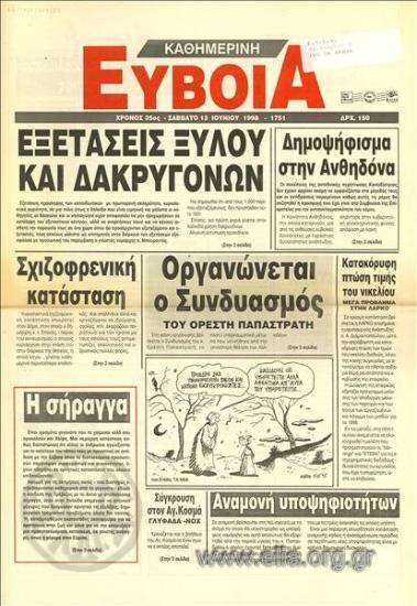 Κathimerini Evoia Daily Euboea