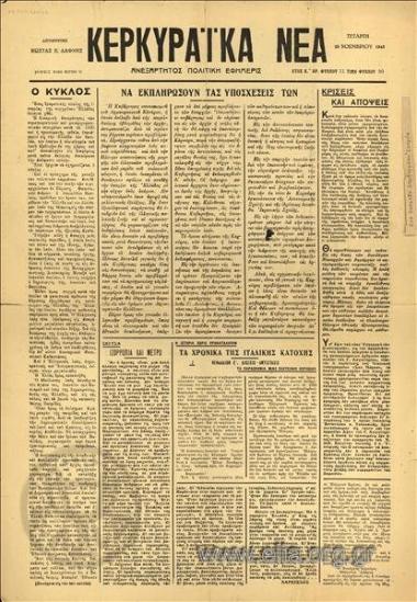 Κερκυραϊκά νέα