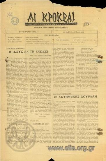 Κροκεαί, αι