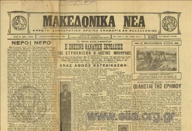 Makedonika nea, Macedonian News