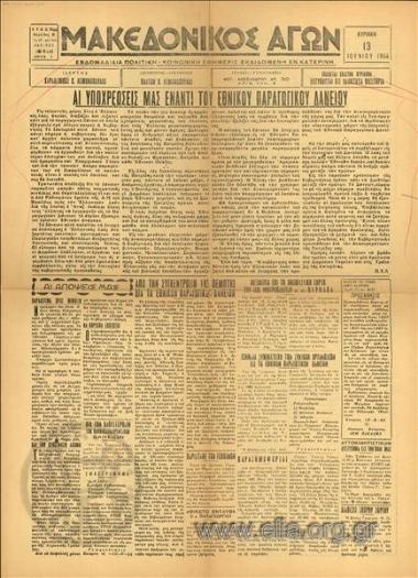 Makedonikos agon, Macedonian Struggle