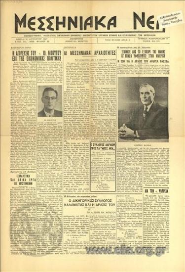 Messeniaka nea, Messenia News