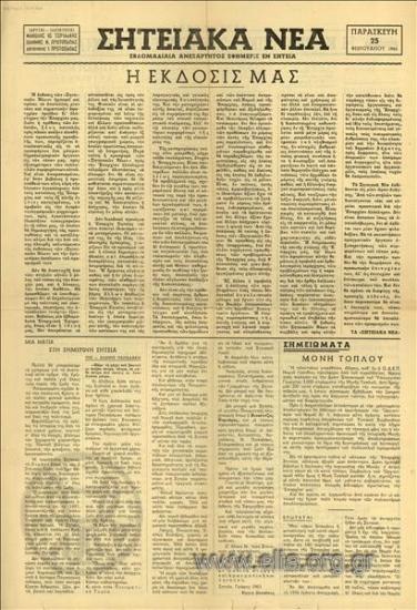 Siteiaka nea News of Siteia