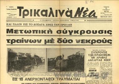 Trikala news