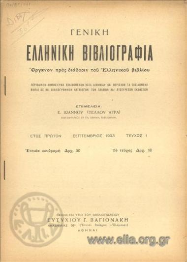 Geniki Ethniki Epitheorisis Greek General  bibliography