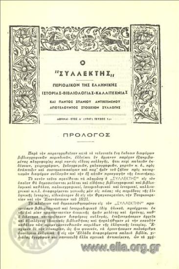 Συλλέκτης,ο