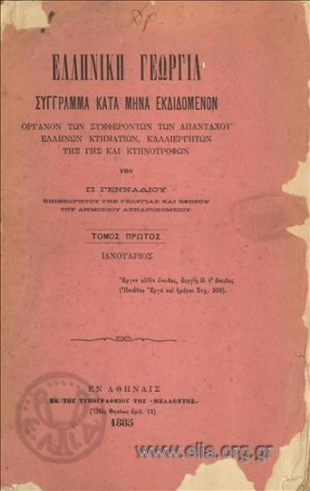 Ελληνική γεωργία