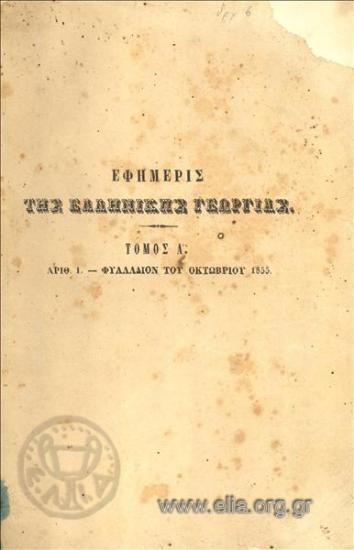 Εφημερίς της ελληνικής γεωργίας