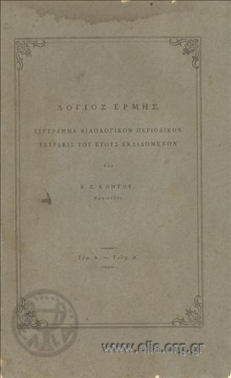 Logios Ermis Scholarly Hermes