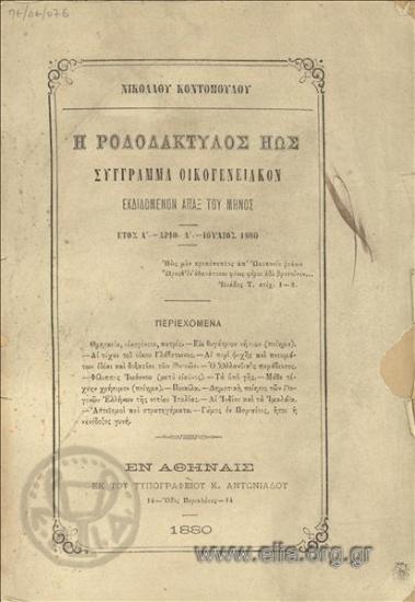 Rododaktylos ios Rose-fingered dawn