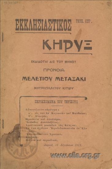 Εκκλησιαστικός κήρυξ