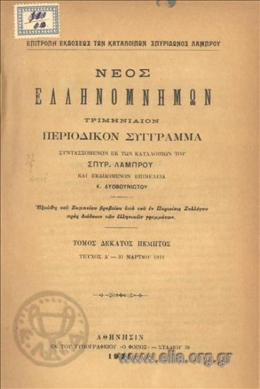 Neos Ellinomnimon, New Hellenomnemon