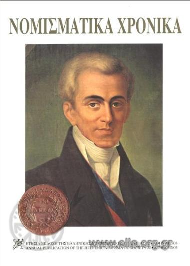 Νομισματικά χρονικά