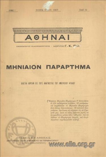 Αθήναι μηνιαίον παράρτημα