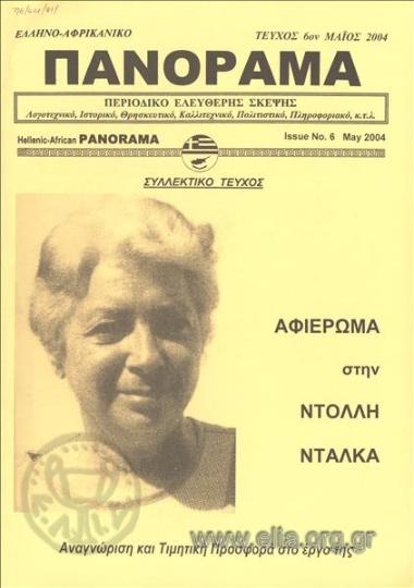 Greek-African panorama