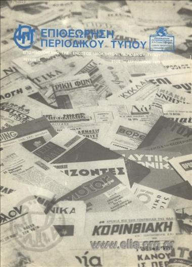 Επιθεώρηση περιοδικού Τύπου