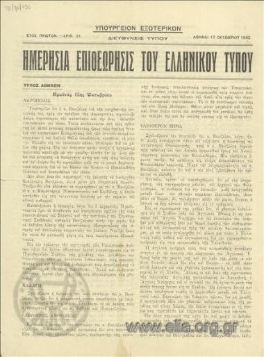 Ημερησία επιθεώρησις του ελληνικού Τύπου