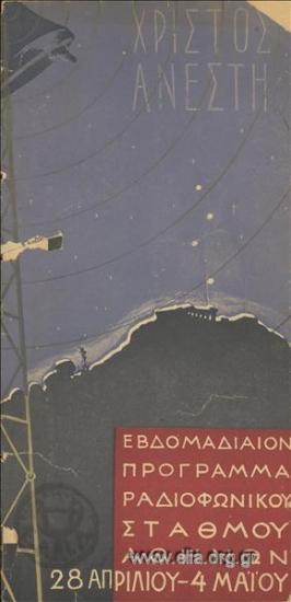 Εβδομαδιαίον πρόγραμμα Ραδιοφωνικού Σταθμού Αθηνών