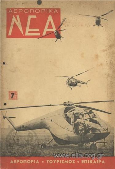 Aeroporika nea Air news