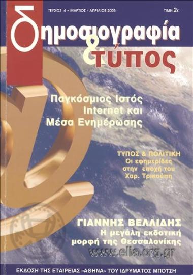 Δημοσιογραφία και Τύπος