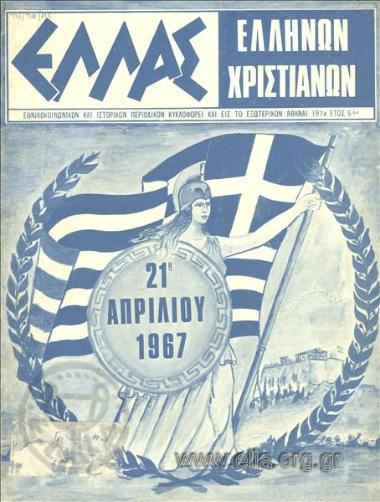 Ελλάς Ελλήνων χριστιανών