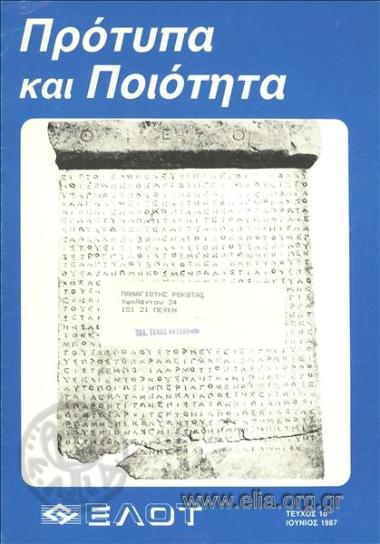 Πρότυπα και ποιότητα