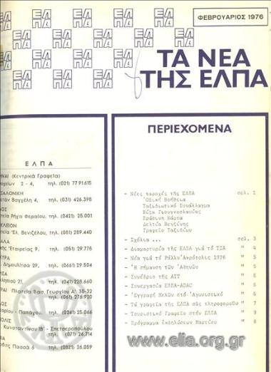 Νέα της ΕΛΠΑ, τα