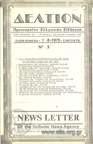 Δελτίον Πρακτορείου Ελληνικών Ειδήσεων