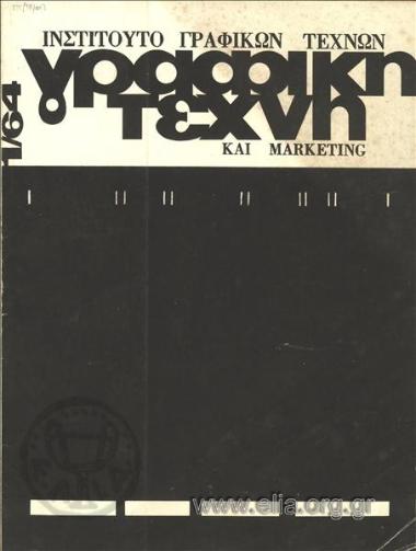 Γραφική τέχνη και marketing