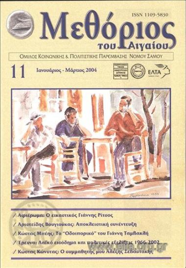 Methorios tou Aigaiou, BORDER OF THE AEGEAN