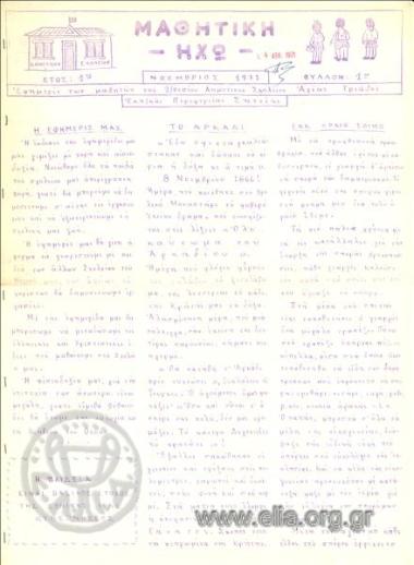 Μαθητική ηχώ