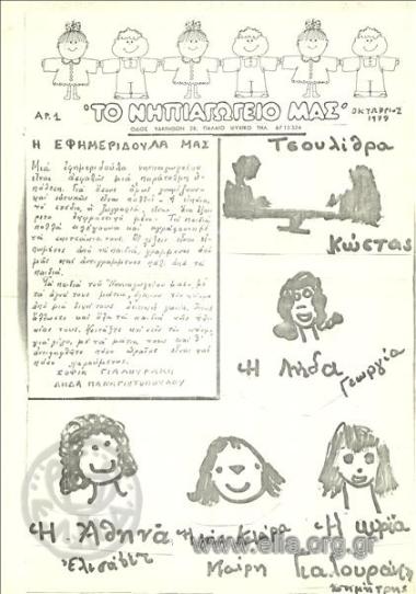 Νηπιαγωγείο μας, το