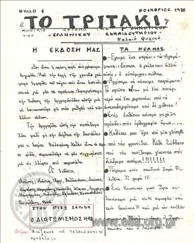 Τριτάκι, το