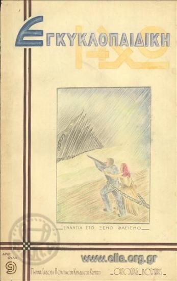 Εγκυκλοπαιδική ηχώ