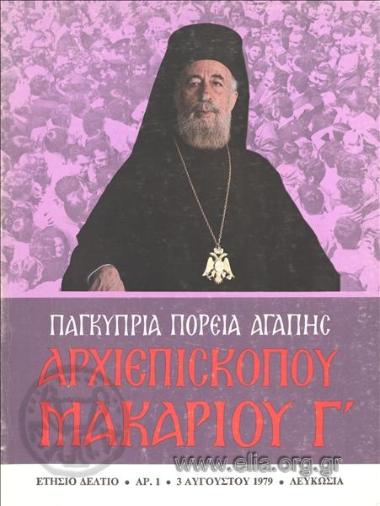 Παγκύπρια πορεία αγάπης Αρχιεπισκόπου Μακαρίου Γ΄