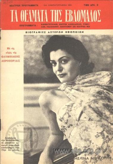 Θεάματα της εβδομάδος, τα