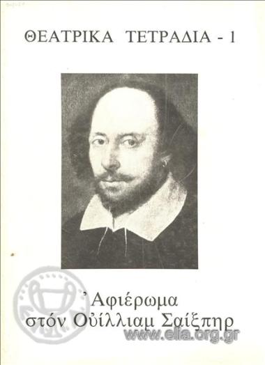 Θεατρικά τετράδια