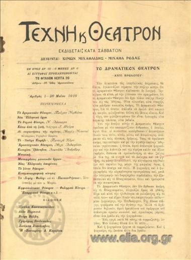 Τέχνη και θέατρον