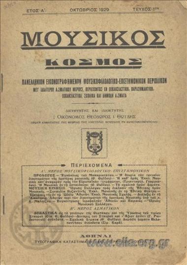 Mousikos kosmos, Music world