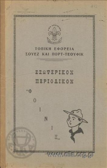 Φοίνιξ