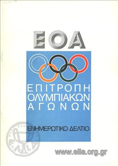 Epitropi Olympiakon Agonon, Olympic Games Committee