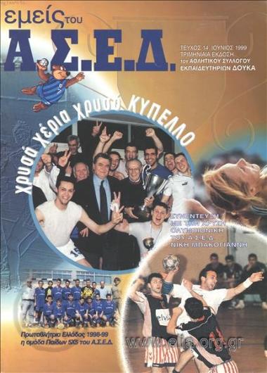 Εμείς του Α.Σ.Ε.Δ.
