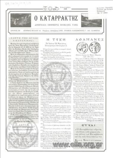 Κatarraktis, o Waterfall, the