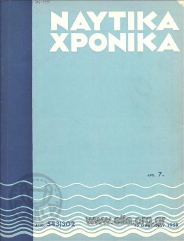 Naftika chronika, Marine Chronicles